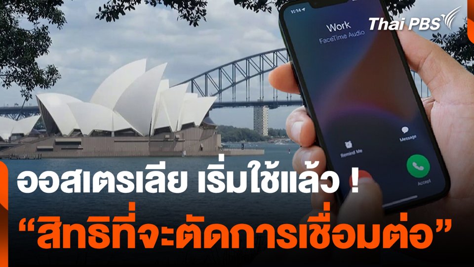 ออสเตรเลีย เริ่มใช้แล้ว "สิทธิที่จะตัดการเชื่อมต่อ"