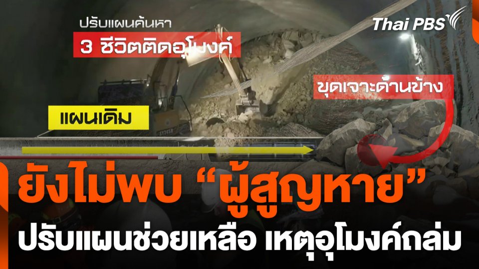 ยังไม่พบ "ผู้สูญหาย" เหตุอุโมงค์ถล่มปรับแผนช่วยเหลือ