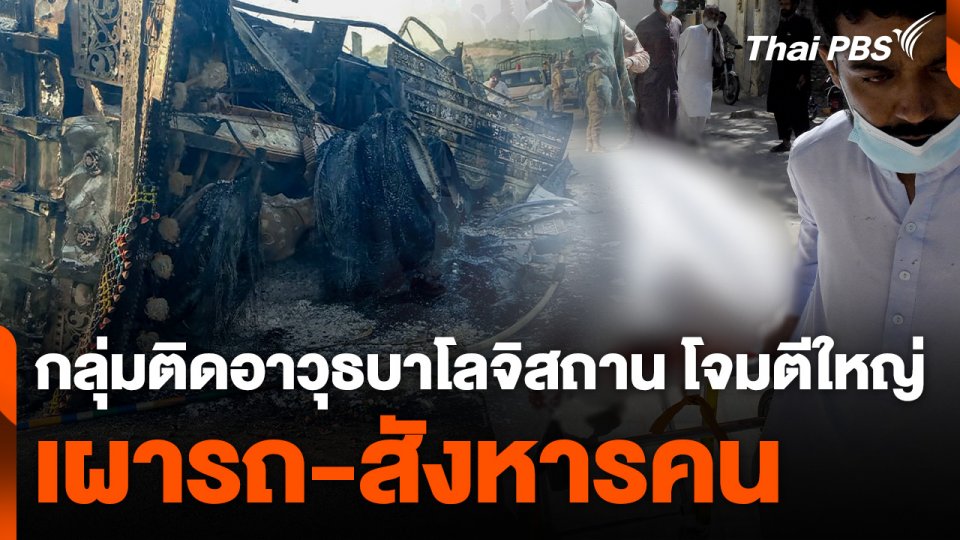 กลุ่มติดอาวุธบาโลจิสถาน โจมตีใหญ่ เผารถ-สังหารคน
