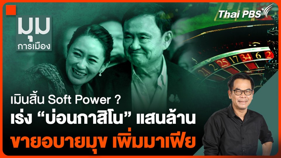 #ประจักษ์วิเคราะห์ เมินสิ้น Soft Power ? เร่ง “บ่อนกาสิโน” แสนล้าน ขายอบายมุข เพิ่มมาเฟีย