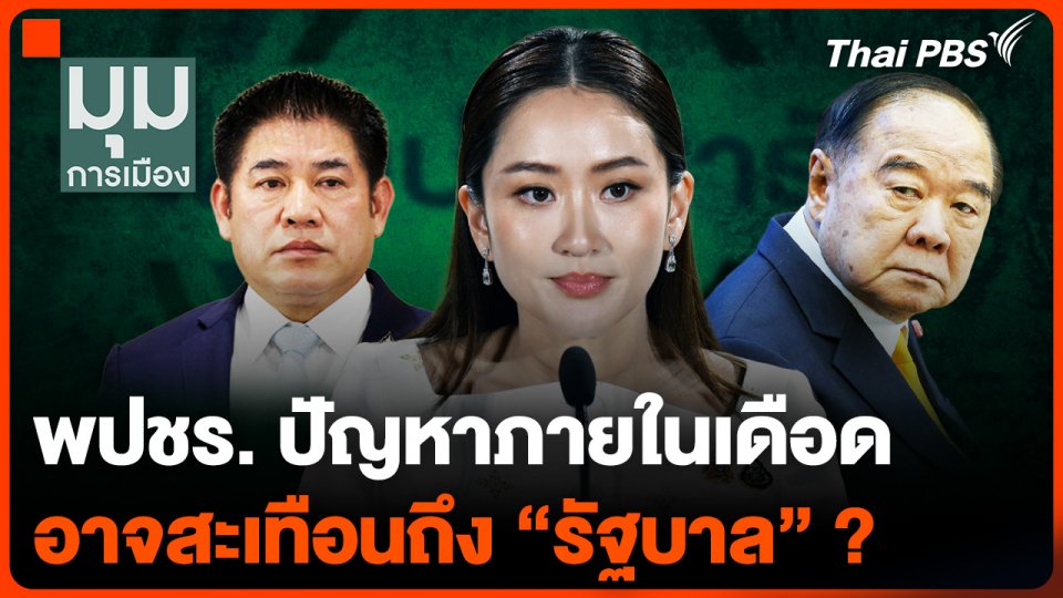 "พลังประชารัฐ" ปัญหาภายในเดือด อาจสะเทือนถึง "รัฐบาล" ?