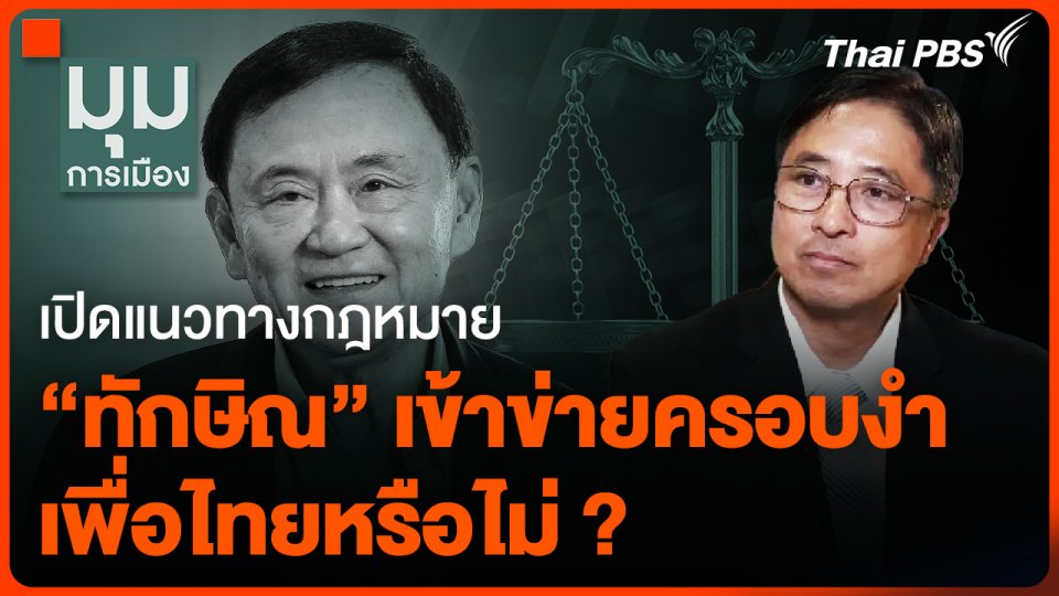 เปิดแนวทางกฎหมาย "ทักษิณ" เข้าข่ายครอบงำ "เพื่อไทย" หรือไม่ ?