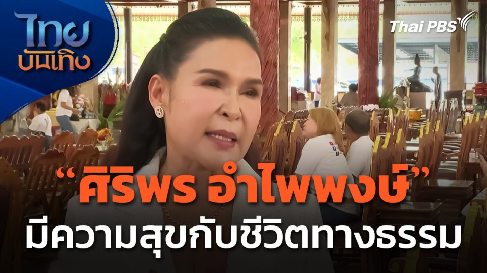 "ศิริพร อำไพพงษ์" มีความสุขกับชีวิตทางธรรม เตรียมหวนจับไมค์