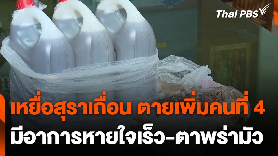 ผู้ป่วยเหยื่อสุราเถื่อน หายใจเร็ว-ตาพร่ามัว ก่อนเสียชีวิต