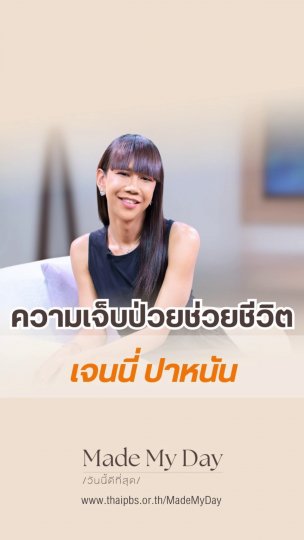 ความเจ็บป่วยช่วยชีวิต เจนนี่ ปาหนัน