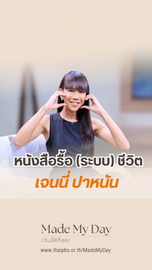 หนังสือรื้อ (ระบบ) ชีวิต  เจนนี่ ปาหนัน