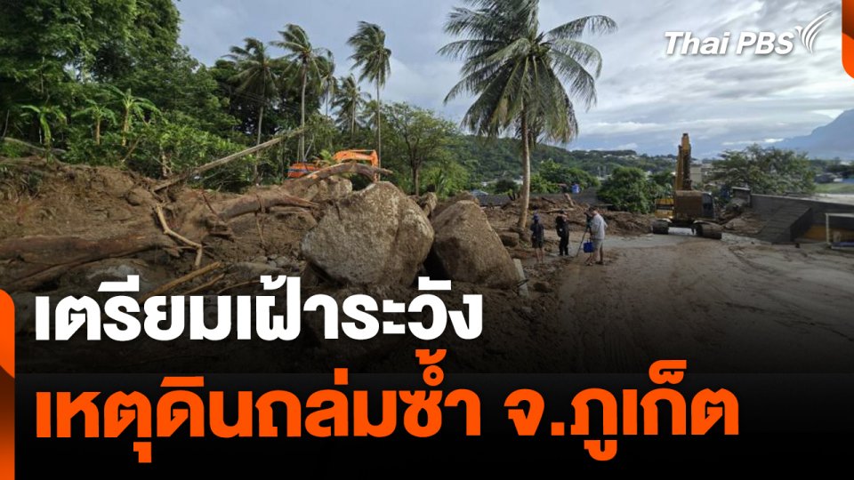 เตรียมเฝ้าระวังเหตุดินถล่มซ้ำ จ.ภูเก็ต