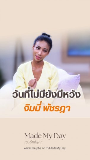 วันที่ไม่มียังมีหวัง จิมมี่ พัชรฎา