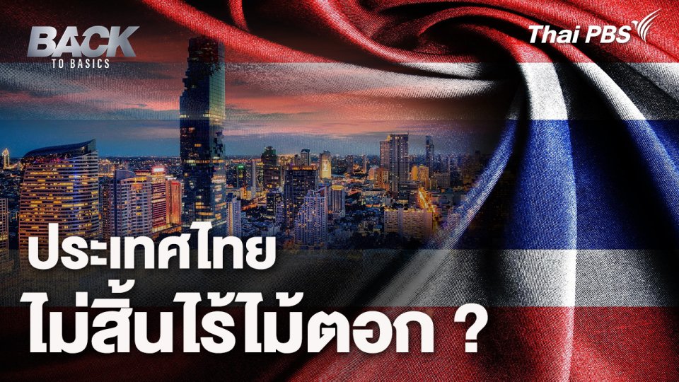 ประเทศไทย ไม่สิ้นไร้ไม้ตอก ?