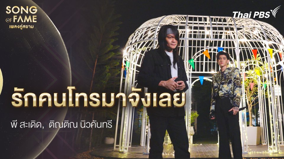 รักคนโทรมาจังเลย