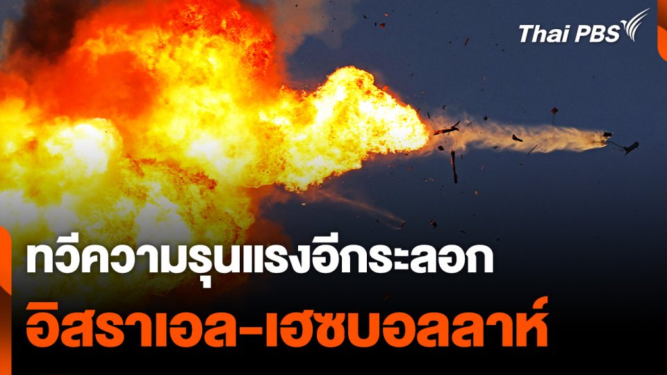 ทวีความรุนแรงอีกระลอก "อิสราเอล-เฮซบอลลาห์"