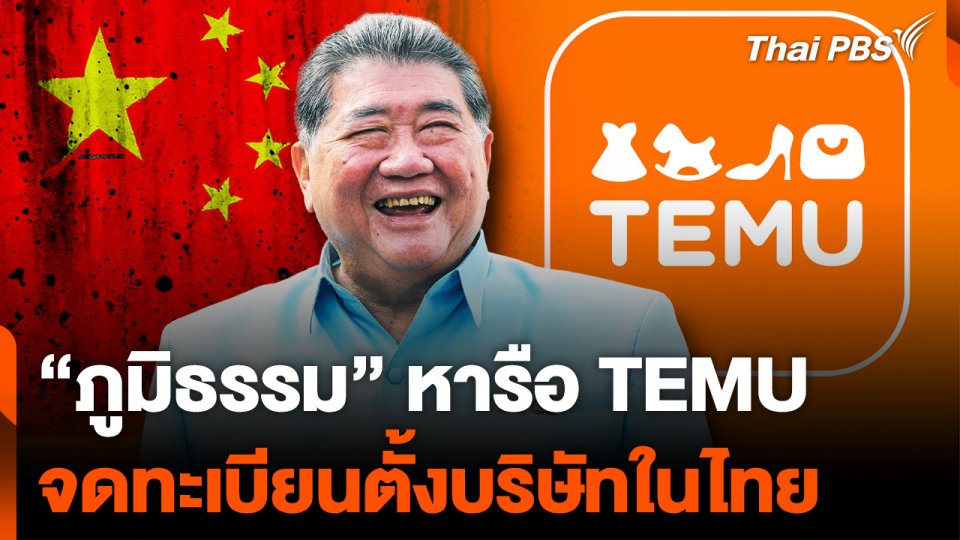 "ภูมิธรรม" หารือ TEMU จดทะเบียนตั้งบริษัทในไทย