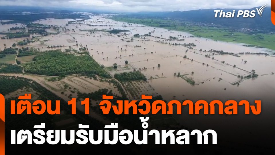 เตือน 11 จังหวัดภาคกลาง เตรียมรับมือน้ำหลาก