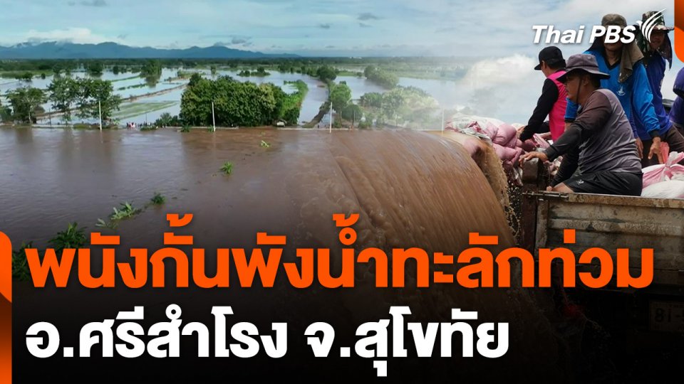 พนังกั้นน้ำพังน้ำทะลักท่วม อ.ศรีสำโรง จ.สุโขทัย