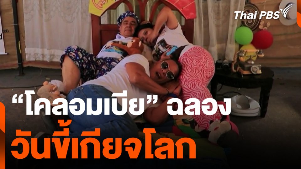 “โคลอมเบีย” ฉลองวันขี้เกียจโลก