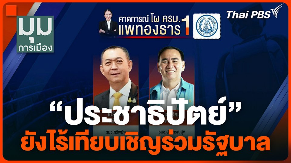 "ประชาธิปัตย์" ยังไร้เทียบเชิญร่วมรัฐบาล