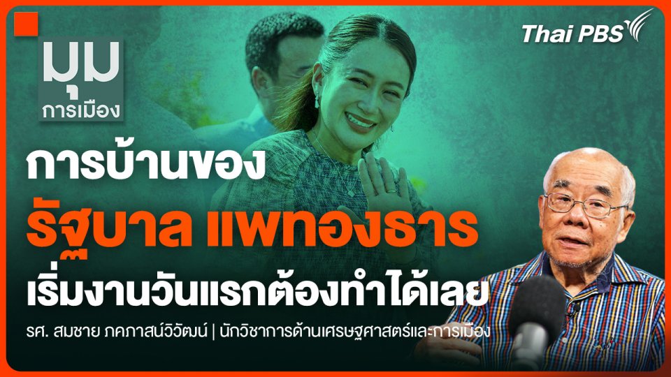 การบ้านของ "รัฐบาลแพทองธาร" เริ่มงานวันแรกต้องทำได้เลย