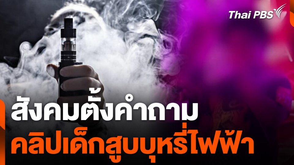 สังคมตั้งคำถามคลิปเด็กสูบบุหรี่ไฟฟ้า