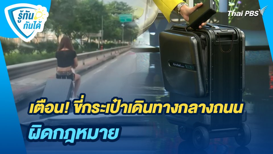 รู้ทันกันได้ : เตือน! ขี่กระเป๋าเดินทางกลางถนน ผิดกฎหมาย