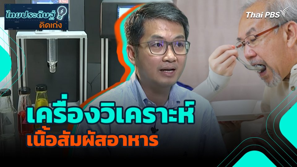 ไทยประดิษฐ์คิดเก่ง : เครื่องวิเคราะห์เนื้อสัมผัสอาหาร