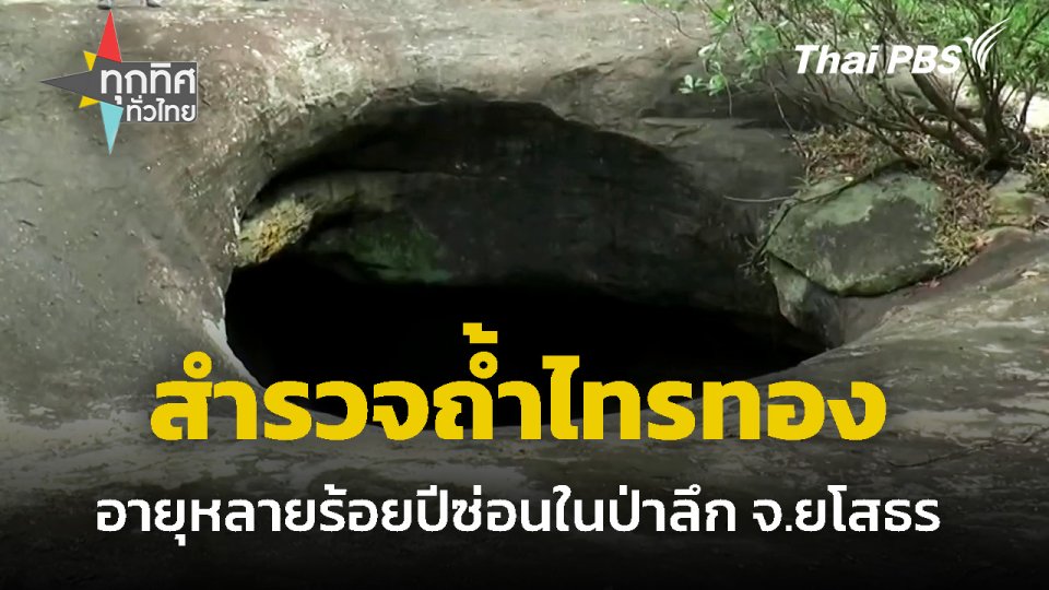 สำรวจถ้ำไทรทอง ผลักดันท่องเที่ยว จ.ยโสธร