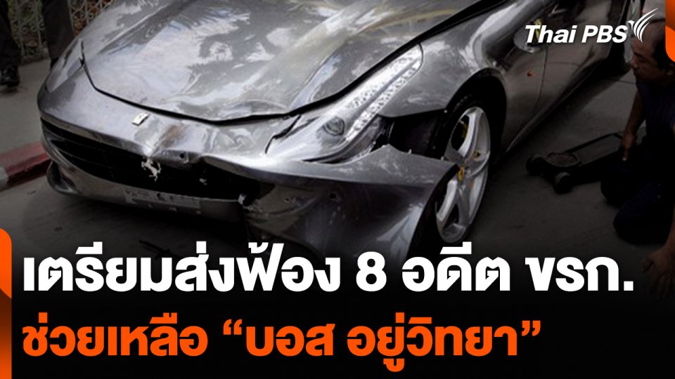 เตรียมส่งฟ้อง 8 อดีตข้าราชการ ช่วยเหลือ “บอส อยู่วิทยา”