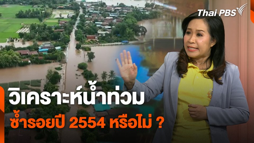 สถานีร้องเรียน : วิเคราะห์น้ำท่วม ซ้ำรอยปี 2554 หรือไม่ ?