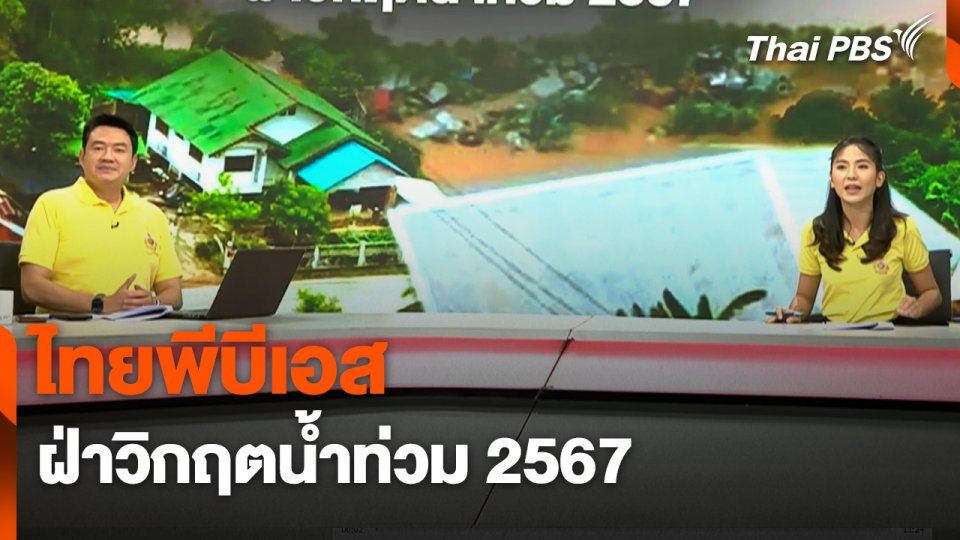 สถานีร้องเรียน : ไทยพีบีเอสฝ่าวิกฤตน้ำท่วม 2567