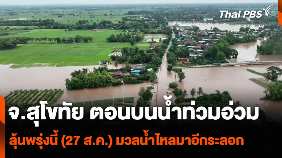 จ.สุโขทัย ตอนบนน้ำท่วมอ่วม ลุ้นพรุ่งนี้ (27 ส.ค.) มวลน้ำไหลมาอีกระลอก