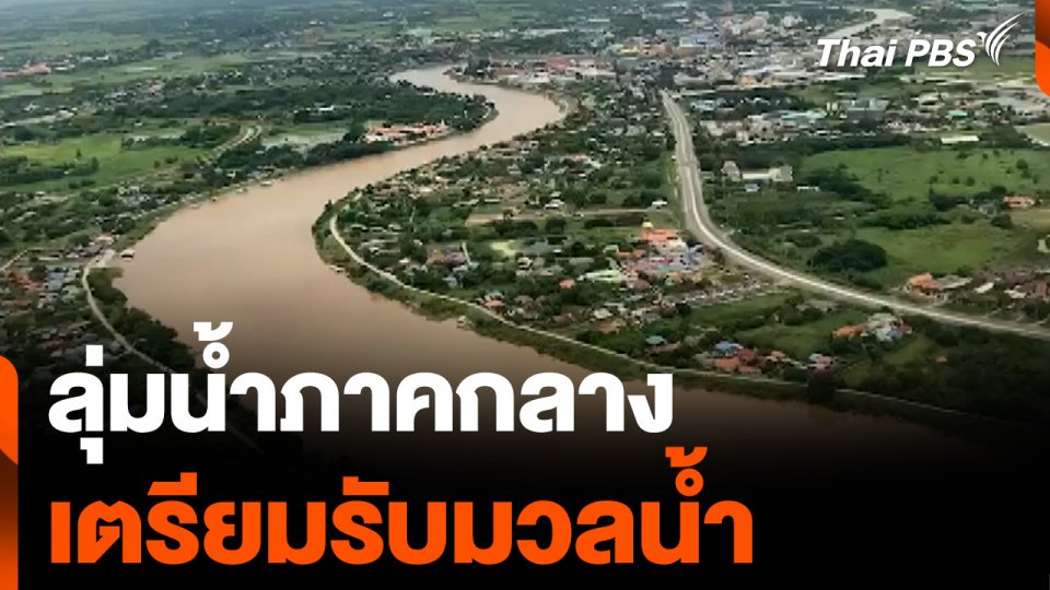 ลุ่มน้ำภาคกลาง เตรียมรับมวลน้ำ