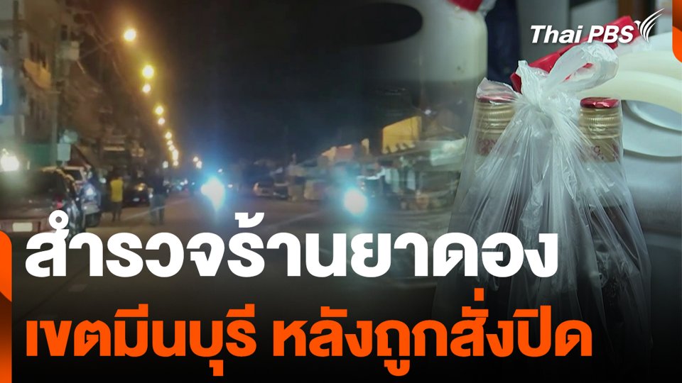 สำรวจร้านยาดอง เขตมีนบุรีหลังถูกสั่งปิด