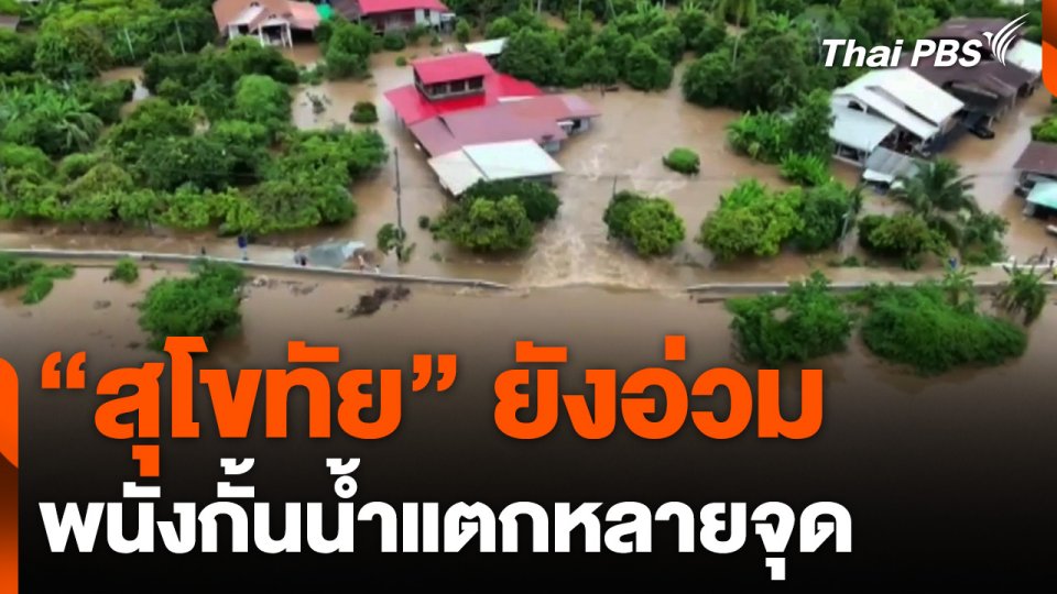 "สุโขทัย" ยังอ่วม พนังกั้นน้ำแตกหลายจุด