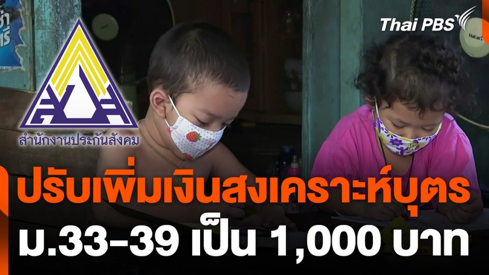 คกก.ประกันสังคม ปรับเพิ่มเงินสงเคราะห์บุตรเป็น 1,000 บาท