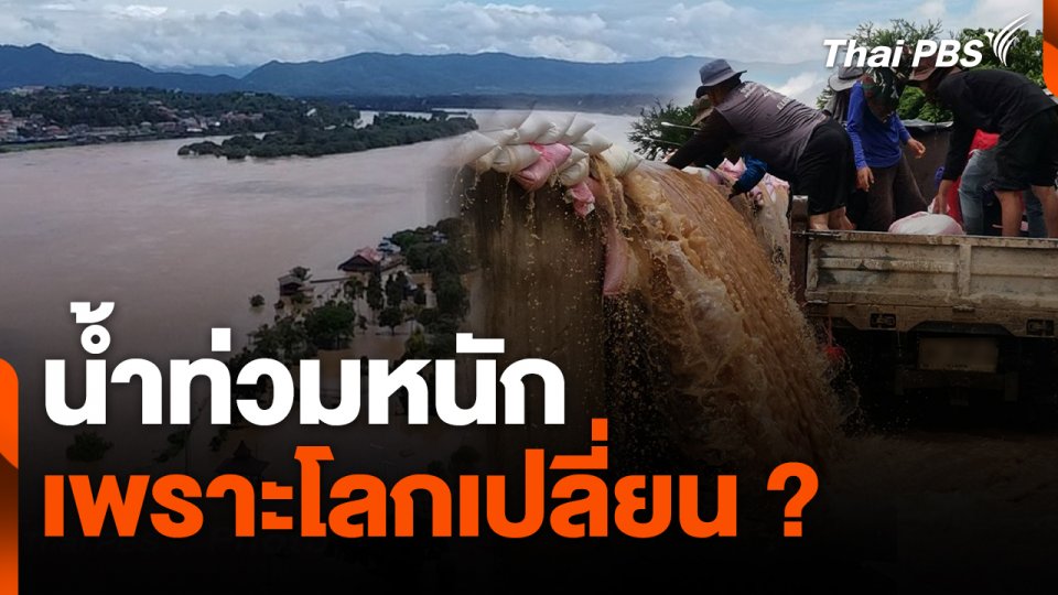สถานีร้องเรียน : น้ำท่วมหนัก เพราะโลกเปลี่ยน ?