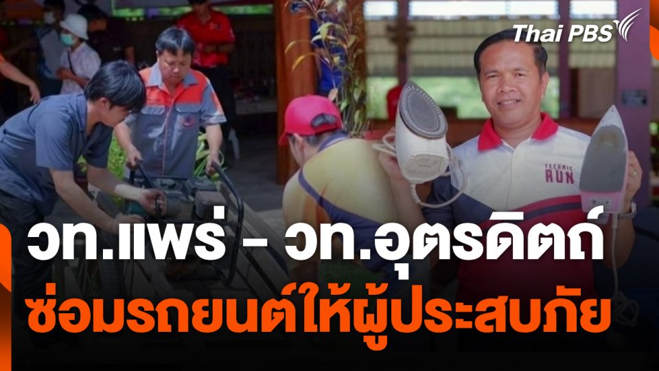 ฝ่าวิกฤตน้ำท่วม 2567  : วท.แพร่ - วท.อุตรดิตถ์ ซ่อมรถยนต์ให้ผู้ประสบภัย