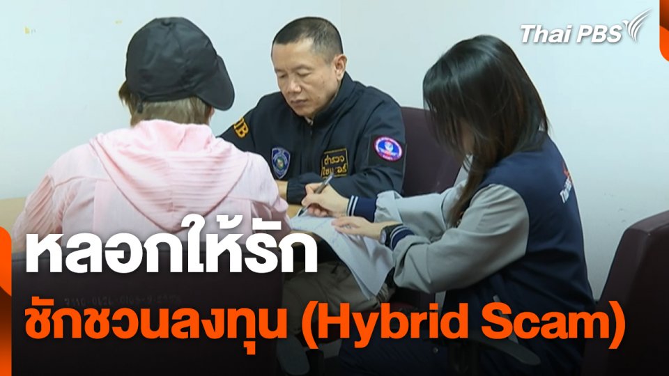 สถานีเตือนภัยออนไลน์ : หลอกให้รักชักชวนลงทุน (Hybrid Scam)