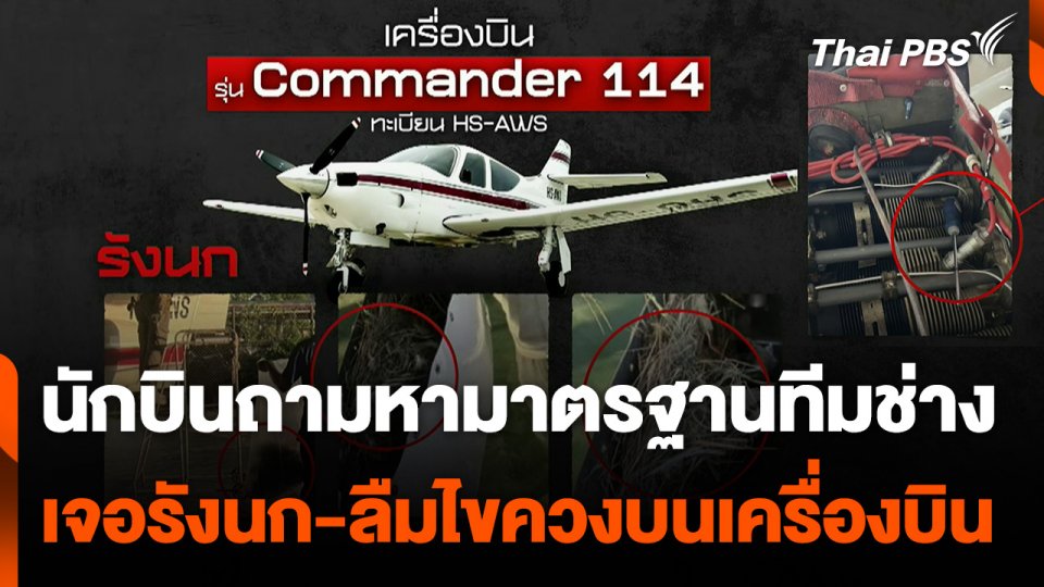 เจ้าของเครื่องบินตั้งคำถามมาตรฐาน "ทีมช่างซ่อมบำรุง"