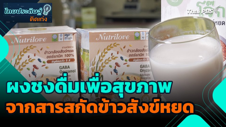 ไทยประดิษฐ์คิดเก่ง : ผงชงดื่มเพื่อสุขภาพจากสารสกัดข้าวสังข์หยด