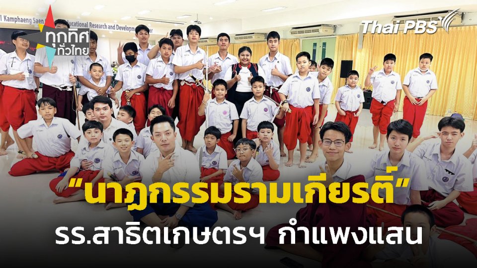 "ชมรมนาฏกรรมรามเกียรติ์" รร.สาธิตเกษตรฯ กำแพงแสน