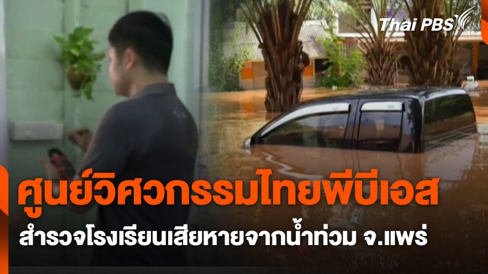 สถานีร้องเรียน : ศูนย์วิศวกรรมไทยพีบีเอส  สำรวจโรงเรียนเสียหายจากน้ำท่วม จ.แพร่