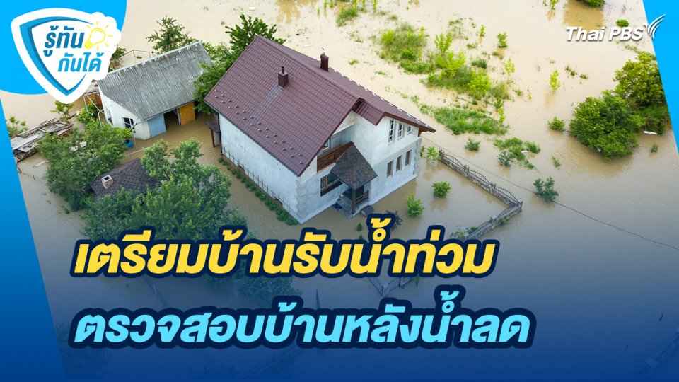 รู้ทันกันได้ : เตรียมบ้านรับน้ำท่วม – ตรวจสอบบ้านหลังน้ำลด
