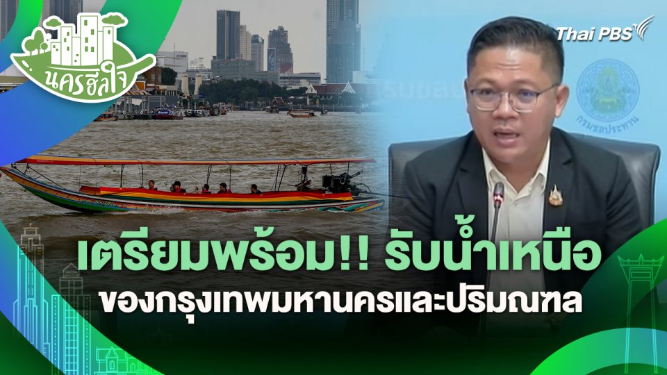 นครฮีลใจ : เตรียมพร้อม!! รับน้ำเหนือของกรุงเทพมหานครและปริมณฑล