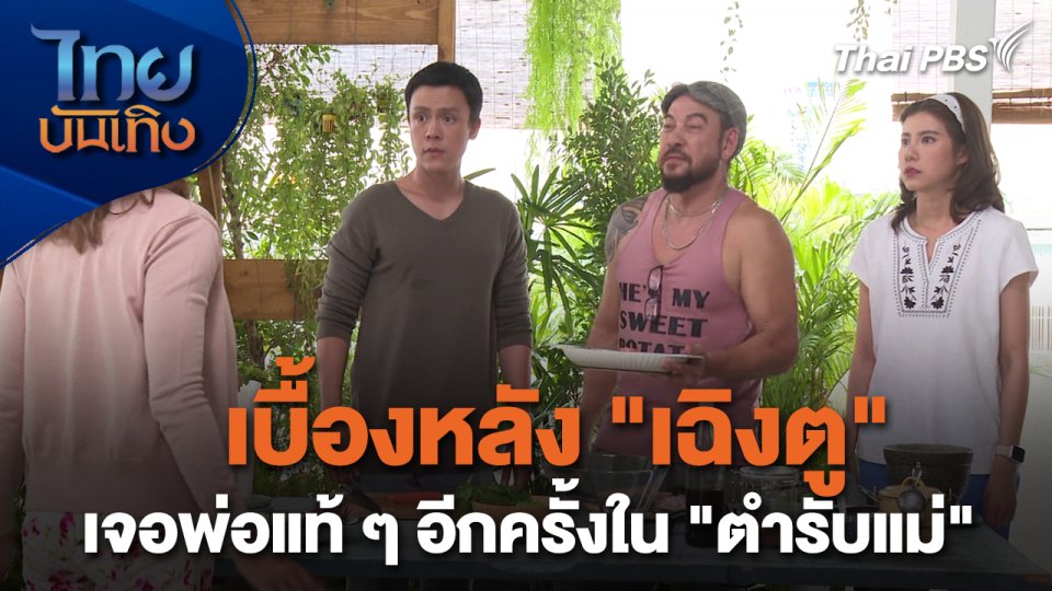 เยี่ยมมองกองถ่ายกับสรี มามะ : เบื้องหลัง "เฉิงตู" เจอพ่อแท้ ๆ อีกครั้งใน "ตำรับแม่"