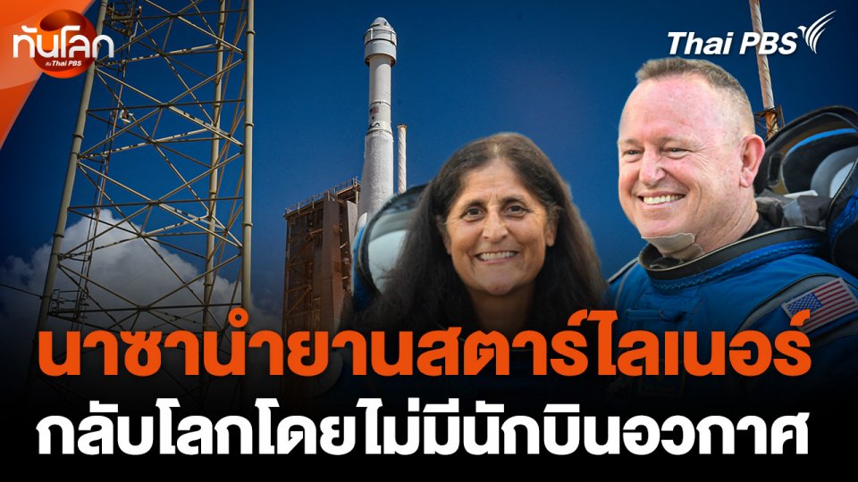 นาซาตัดสินใจนำยานสตาร์ไลเนอร์กลับโดยไม่มีนักบินอวกาศ