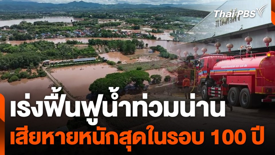 เร่งฟื้นฟูน้ำท่วมน่าน เสียหายหนักสุดในรอบ 100 ปี