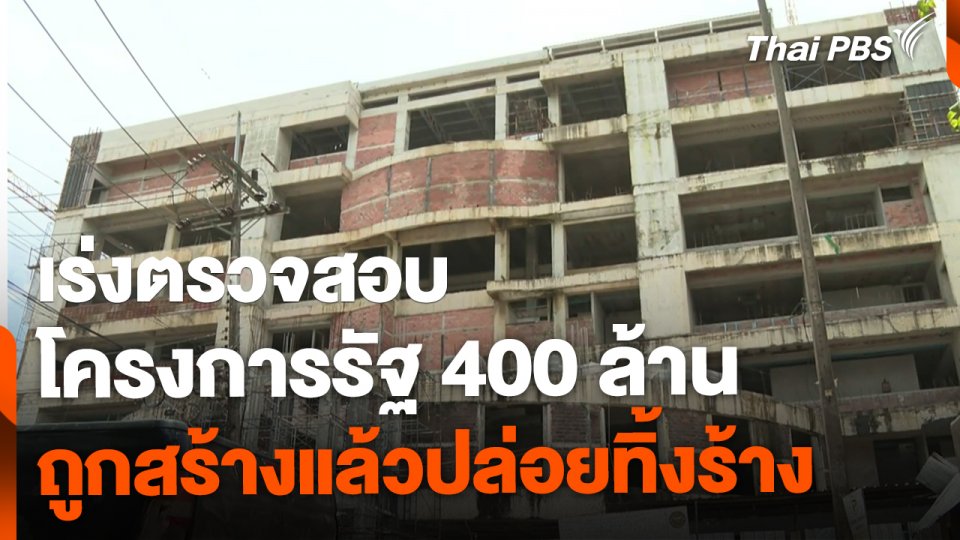 ตรวจสอบโครงการรัฐถูกทิ้งร้าง จ.ตรัง