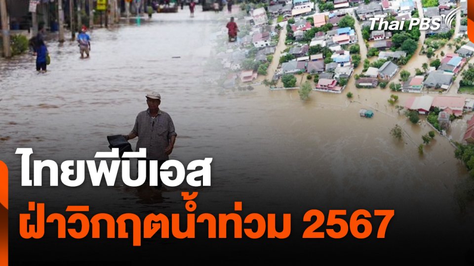 สถานีร้องเรียน : ไทยพีบีเอสฝ่าวิกฤตน้ำท่วม 2567