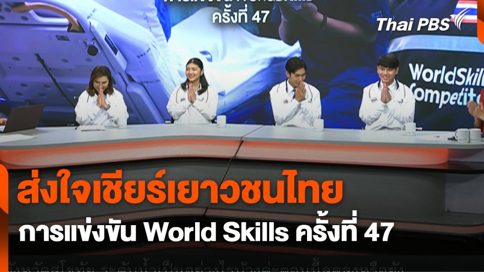 สถานีร้องเรียน : ส่งใจเชียร์เยาวชนไทย การแข่งขัน World Skills ครั้งที่ 47