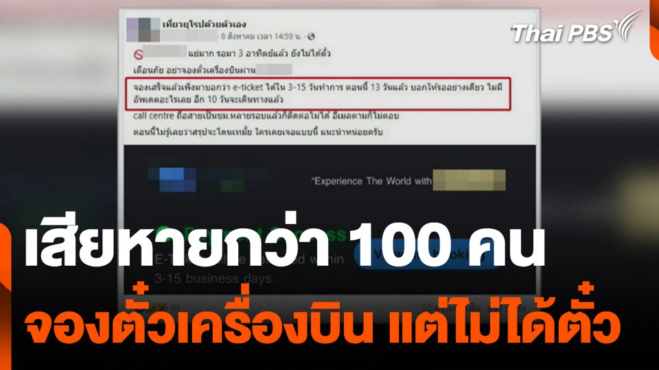 เสียหายกว่า 100 คน จองตั๋วเครื่องบิน แต่ไม่ได้ตั๋ว