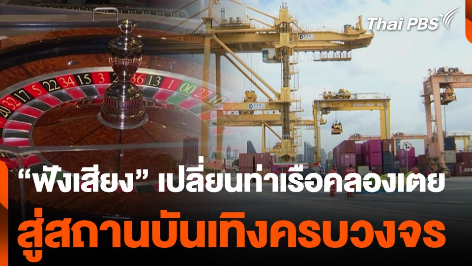 "ฟังเสียง" เปลี่ยนท่าเรือคลองเตย สู่สถานบันเทิงครบวงจร